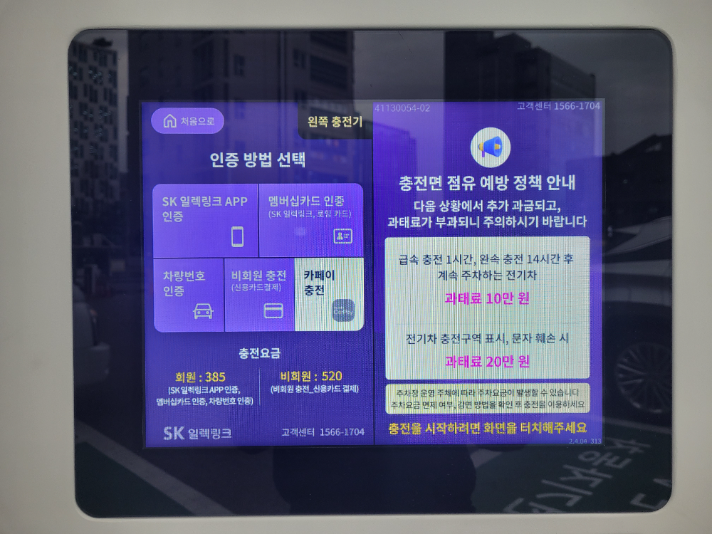 SK일렉링크 급속충전기 설치 정보 5