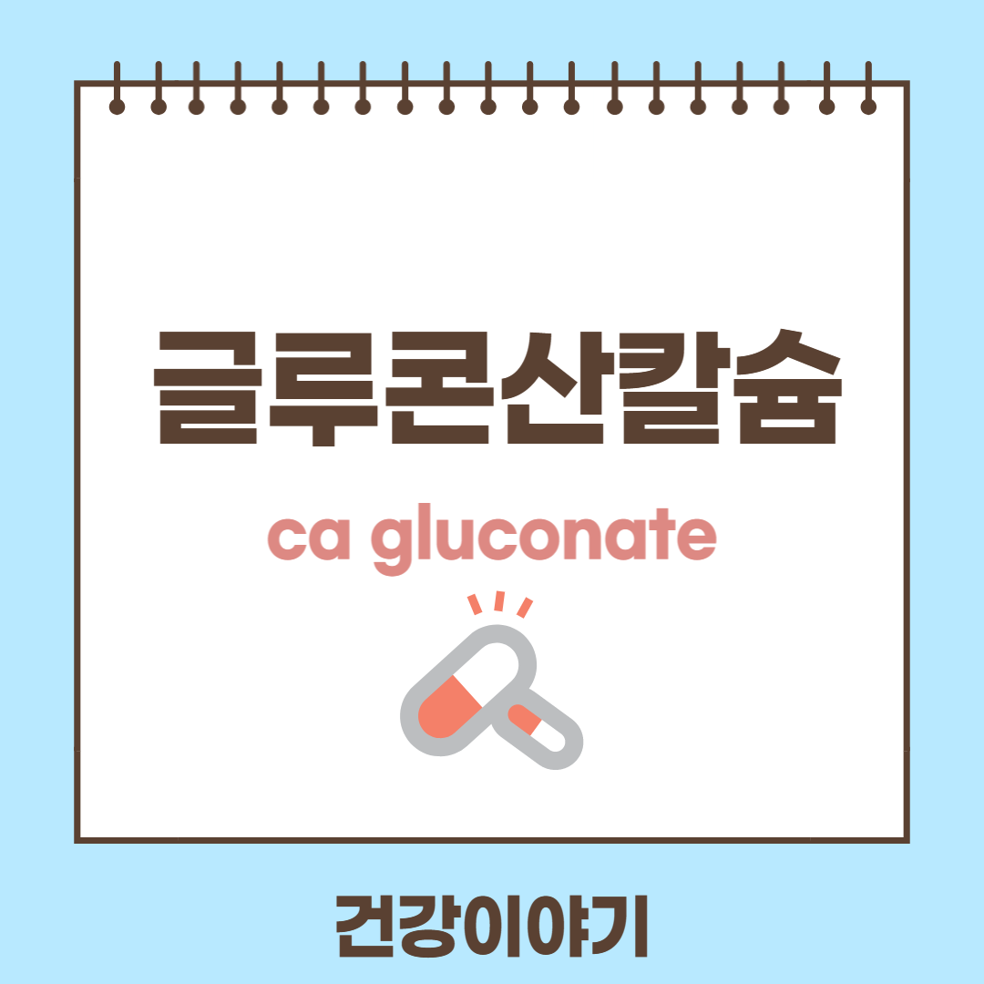 글루콘산칼슘에 대해