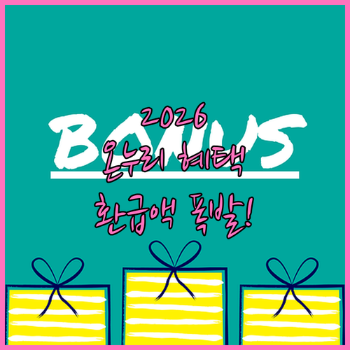 2026년 온누리상품권 소득공제 혜택..