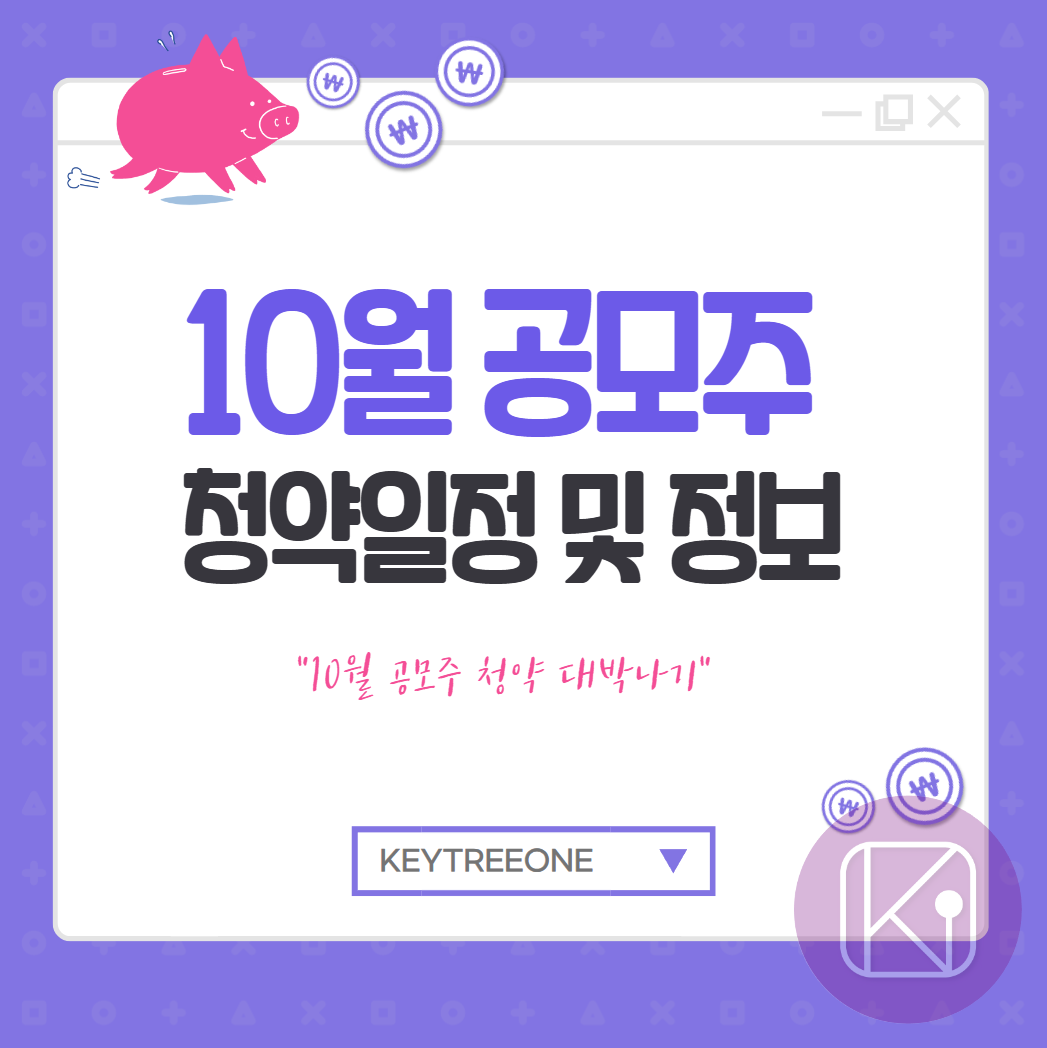 10월 공모주 청약일정