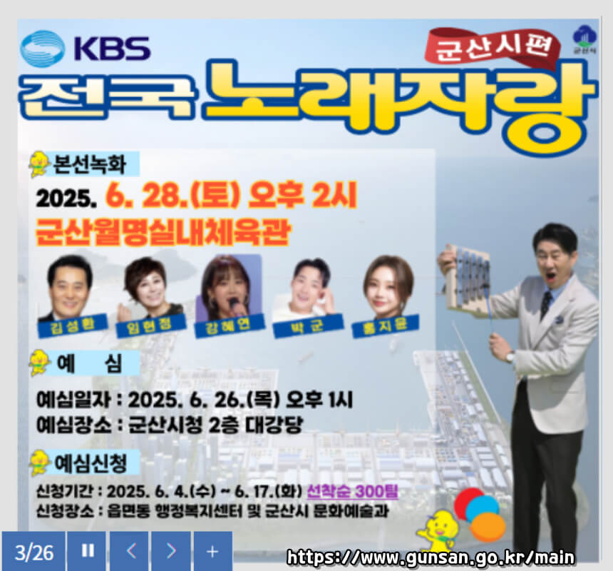 2025 전국노래자랑 전북 군산시 편 알아보기