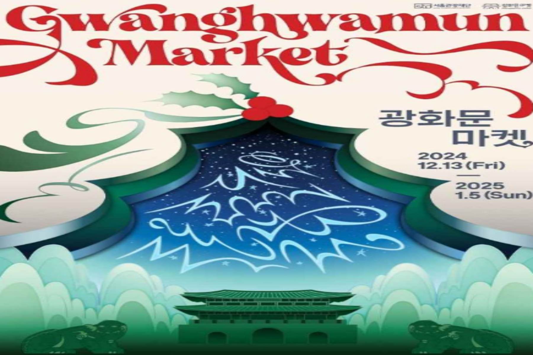 광화문 크리스마스 마켓