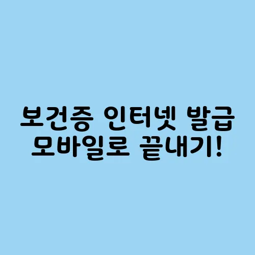 보건증 인터넷 발급 모바일로 끝내기!