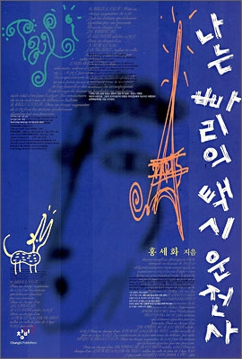 홍세화 작가