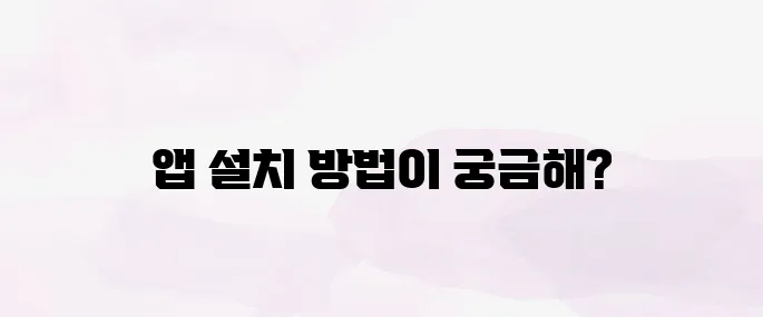 다음카페 앱설치하기