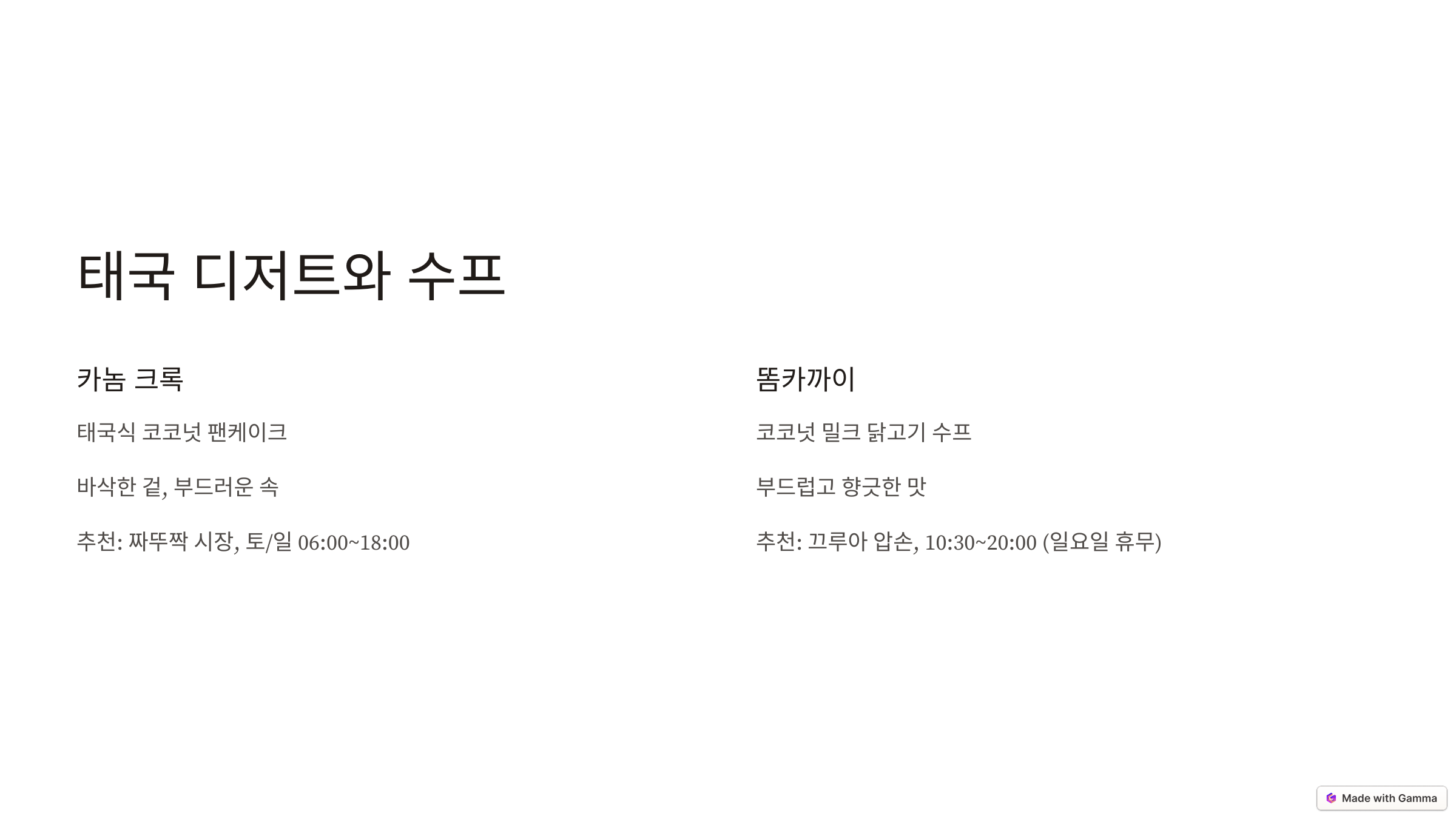 카놈 크록 &amp; 똠카까이