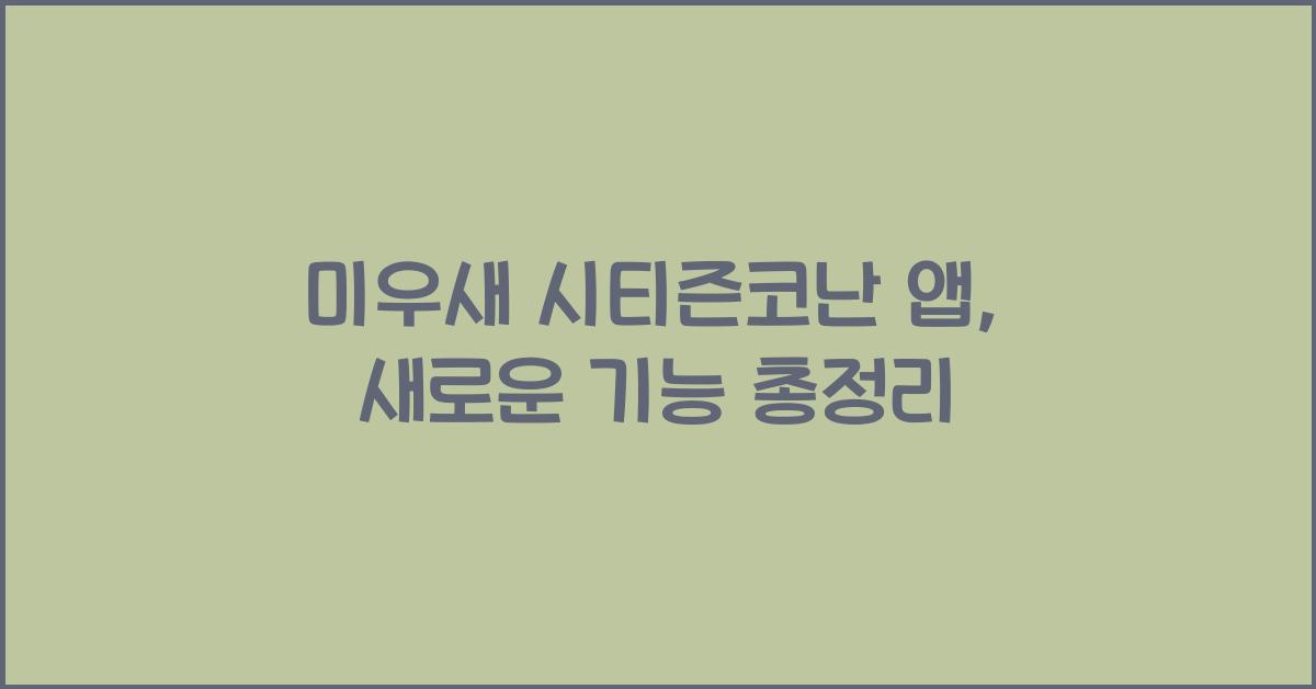 미우새 시티즌코난 앱