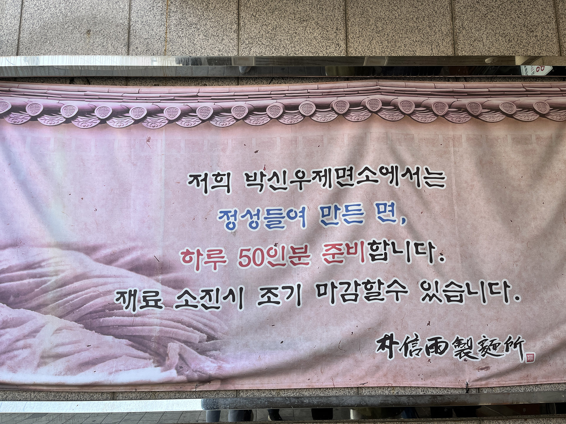 포항 우동 맛집 박신우 제면소 입구