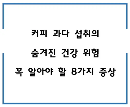 커피-과다-섭취의-숨겨진-건강-위험-꼭-알아야-할-8가지-증상