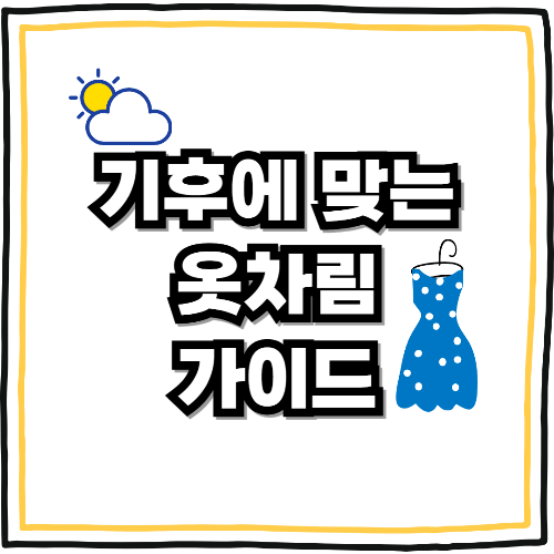기후에 맞는 옷차림 가이드
