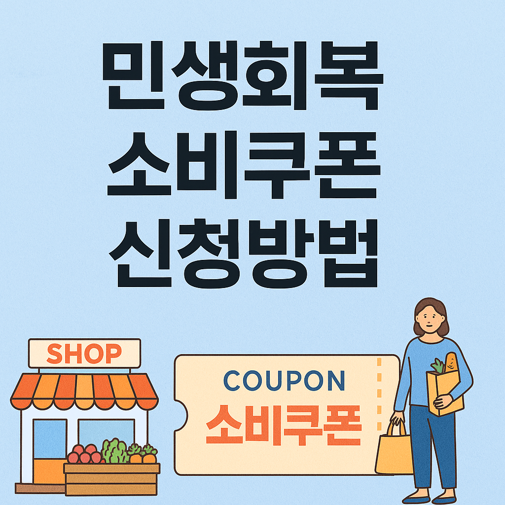 민생회복 소비쿠폰 신청방법 안내