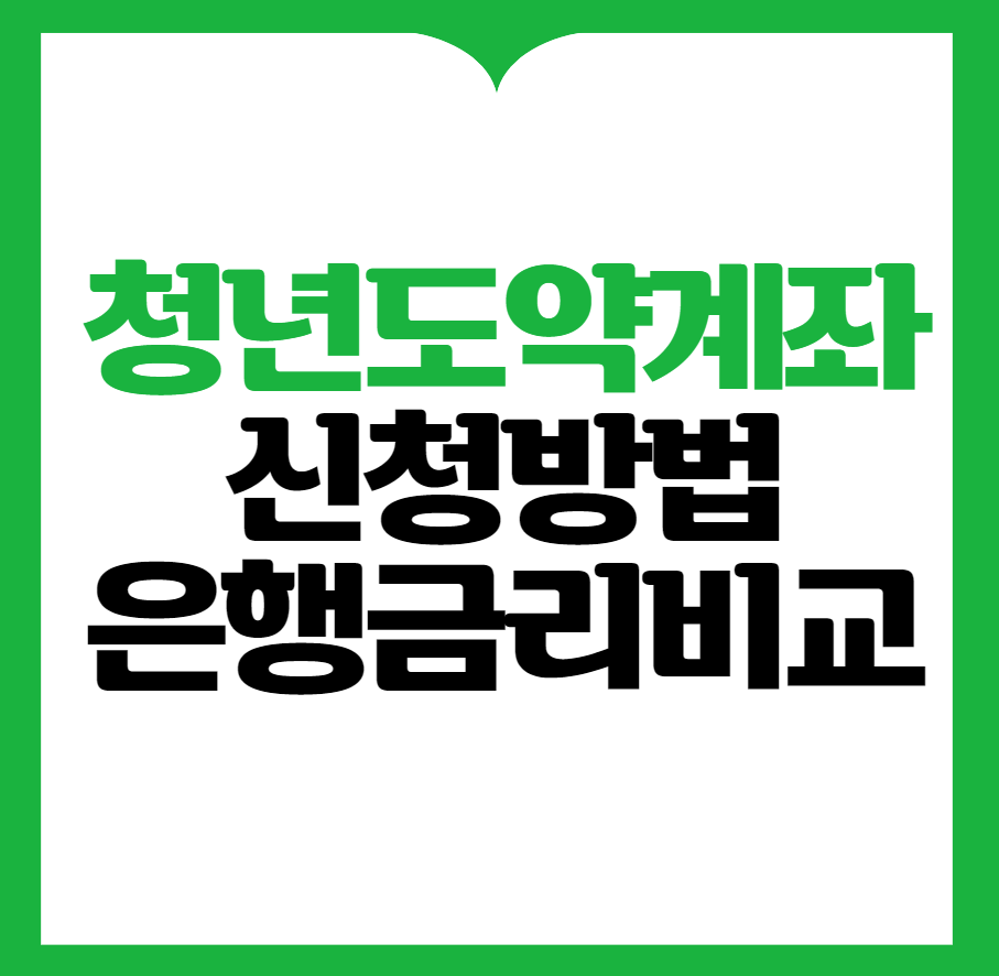 청년도약계좌 신청방법 은행 금리