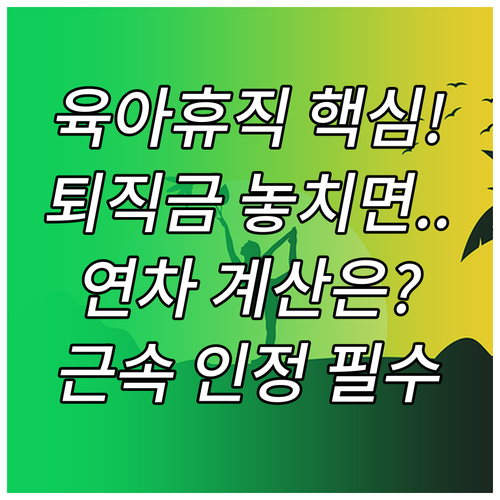 퇴직금과 연차유급휴가 산정을 위한 육..