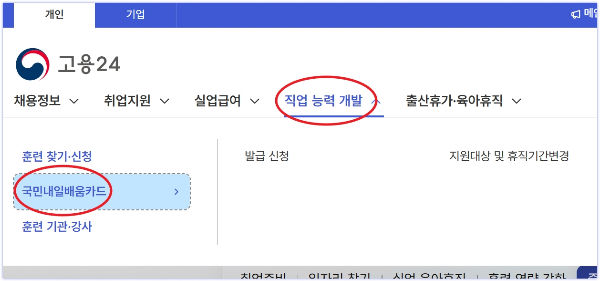 고용24 국민내일배움카드 신청 메뉴 위치 안내