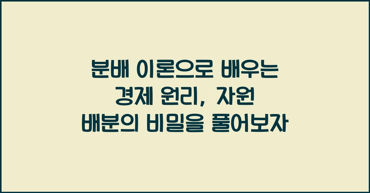 분배 이론으로 배우는 경제 원리