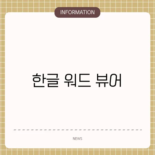 한글 워드 뷰어