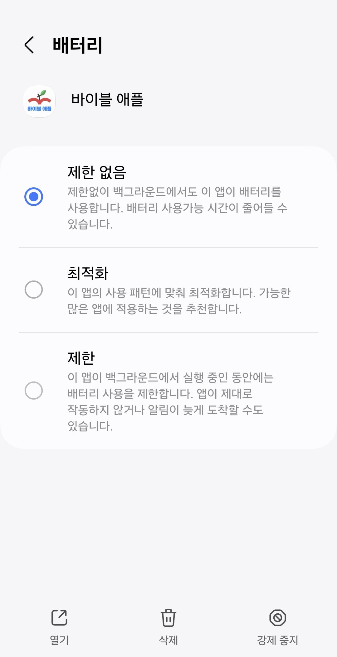 배터리 제한 없음으로 선택하기