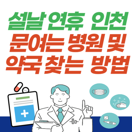 설날-연휴-인천-문여는-병원-약국