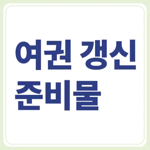 여권 갱신 준비물