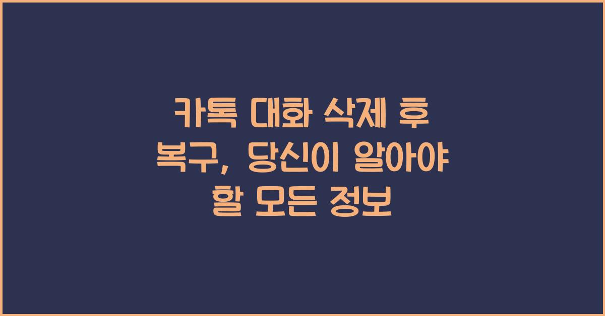 카톡 대화 삭제 후 복구