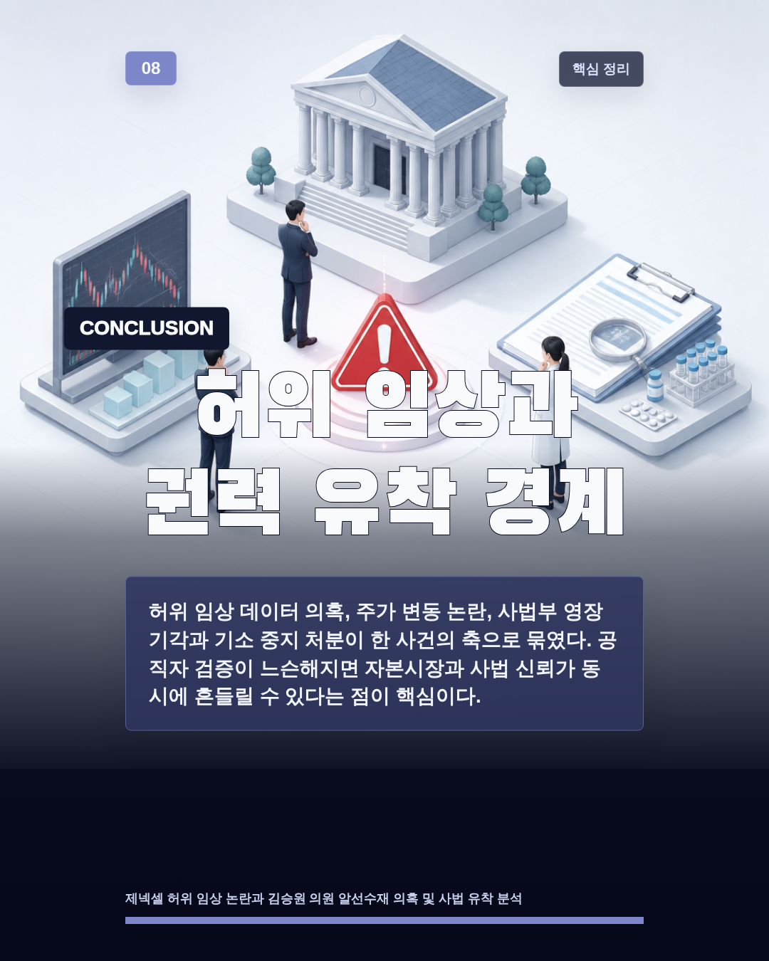허위 임상과 권력 유착 경계