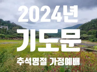 추석 명절 감사 기도문 모음추석 명절 가정예배 기도문 예문_11