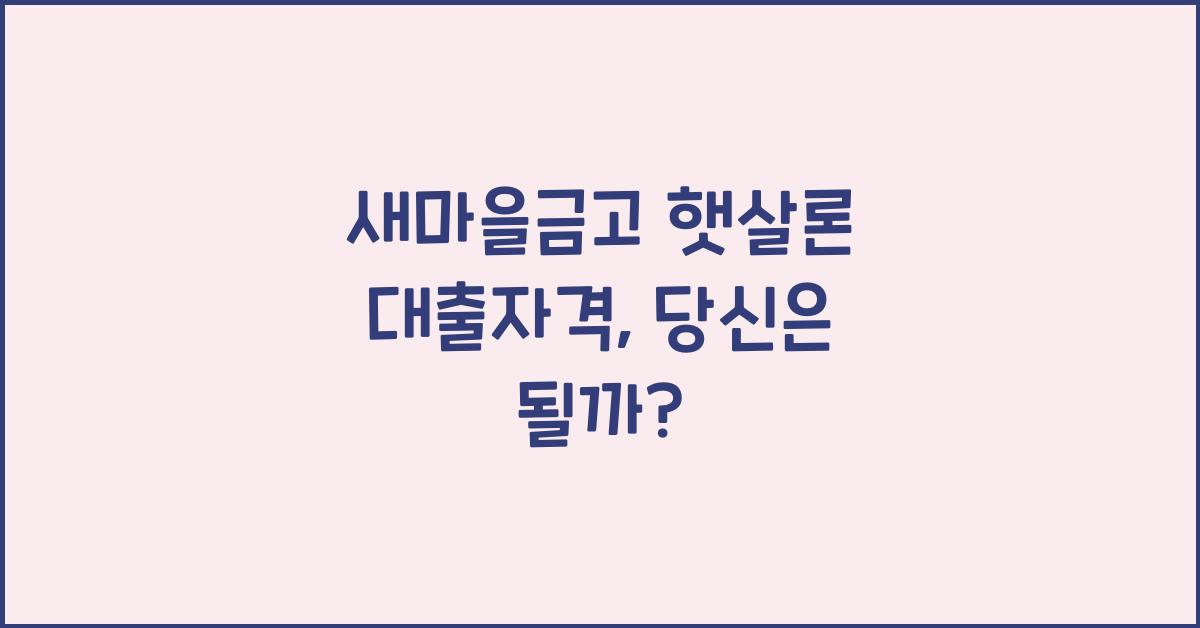 새마을금고 햇살론 대출자격