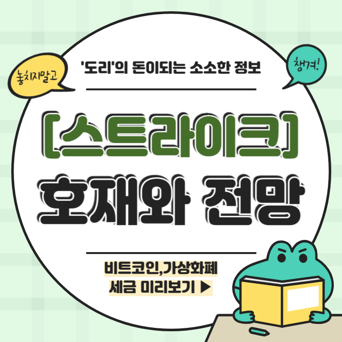 스트라이크 호재 전망