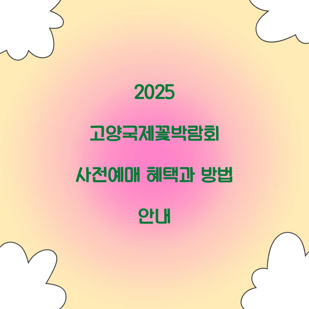 2025 고양국제꽃박람회 사전예매