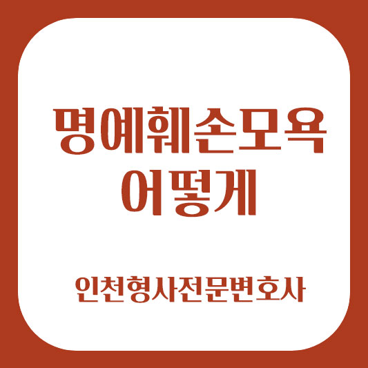 명예훼손모욕