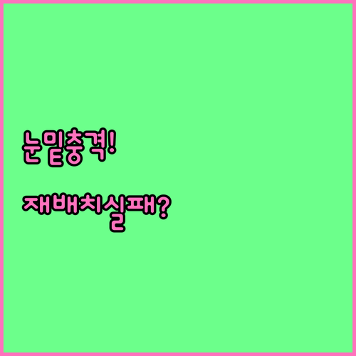 눈밑지방 재배치, 성공 후기 뒤에 숨..