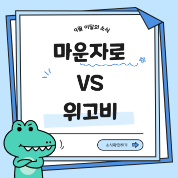 마운자로 VS 위고비