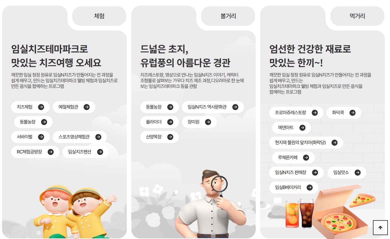 전북 임실치즈테마파크