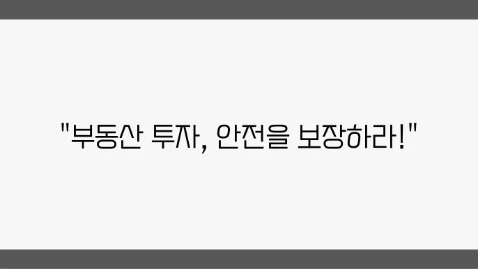 부돐산 리스크 관리 전략의 투자안전성