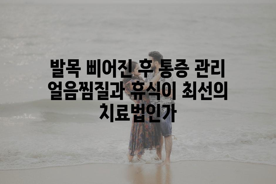 발목 삐어진 후 통증 관리 얼음찜질과 휴식이 최선의 치료법인가