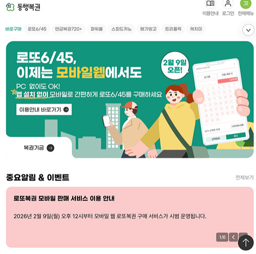 로또복권 모바일 구매