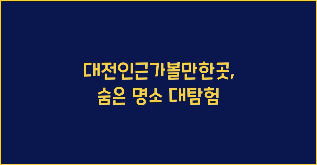 대전인근가볼만한곳