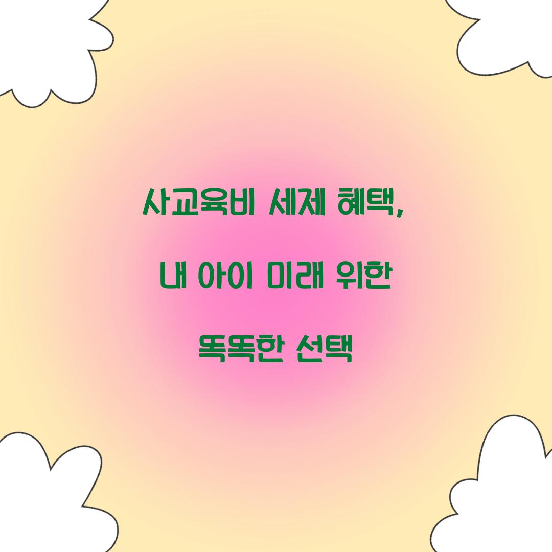 사교육비 세제 혜택