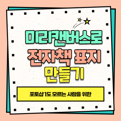 미리캔버스로 전자책 표지 만들기