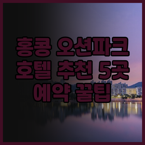 홍콩 여행 필수 정보! 오션 파크 인