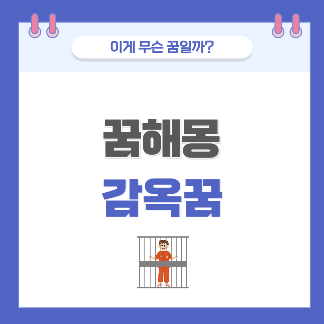 [꿈해몽] 감옥 관련 꿈 의미와 해석