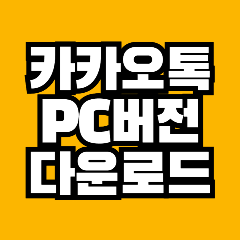 카카오톡 PC버전 다운로드