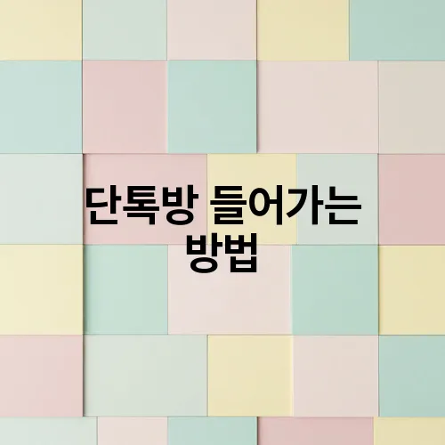 단톡방 들어가는 방법