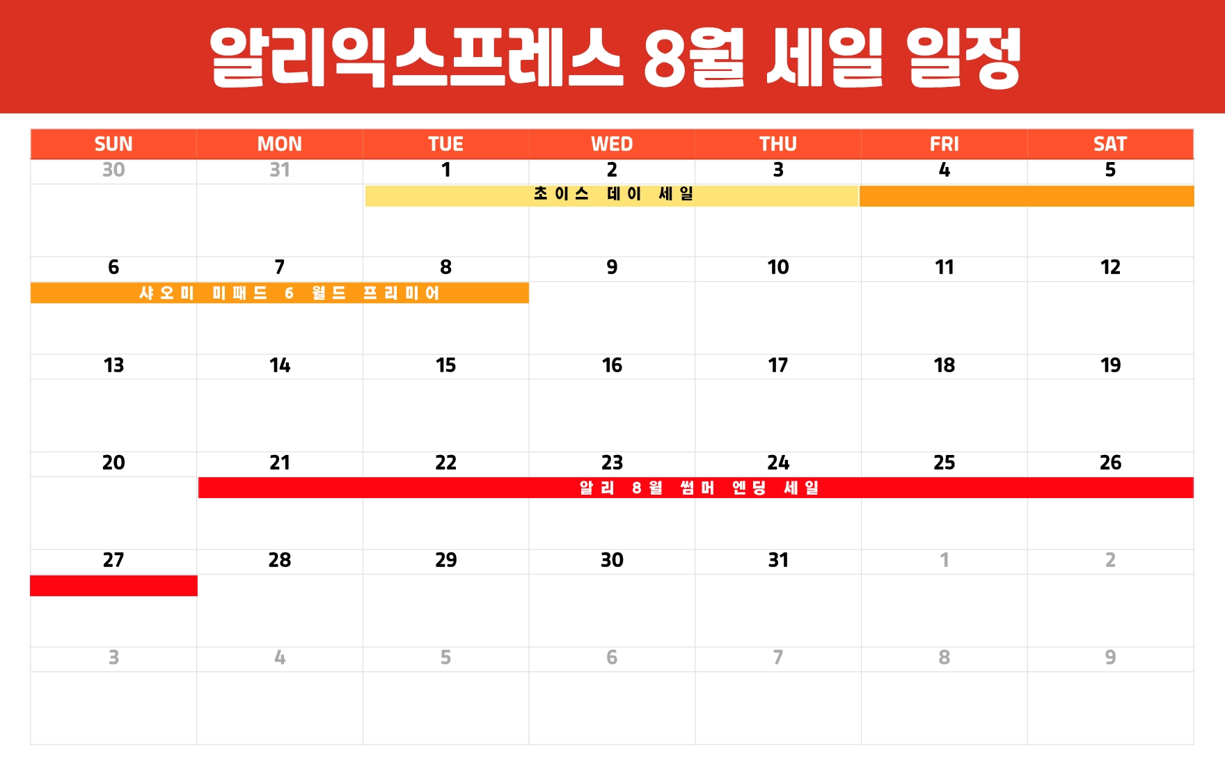 8월 알리 세일 코드