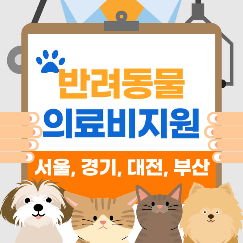 반려동물의료비지원-썸네일