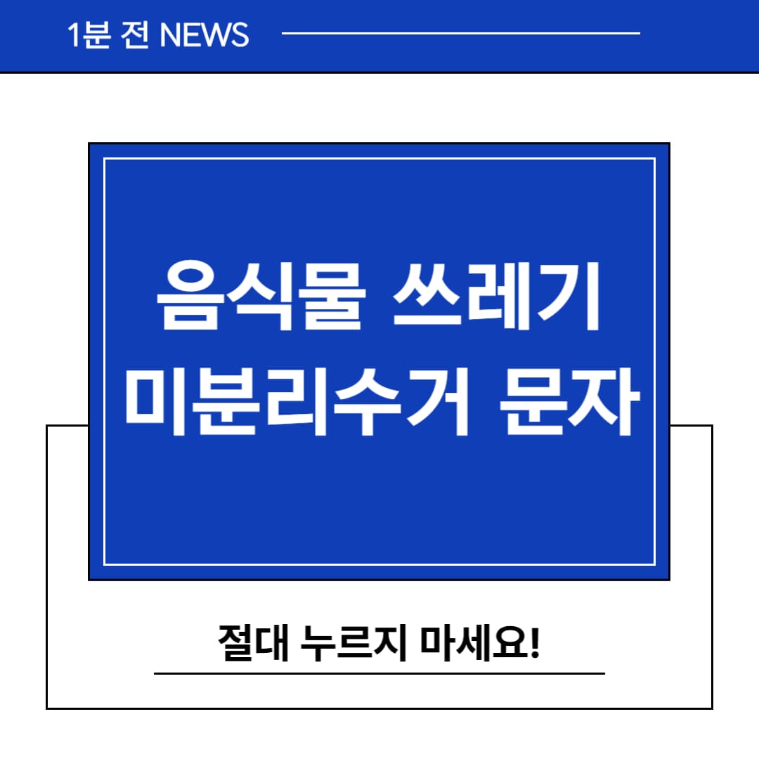 음식물 쓰레기 미분리수거 문자, 절대 누르지 마세요!