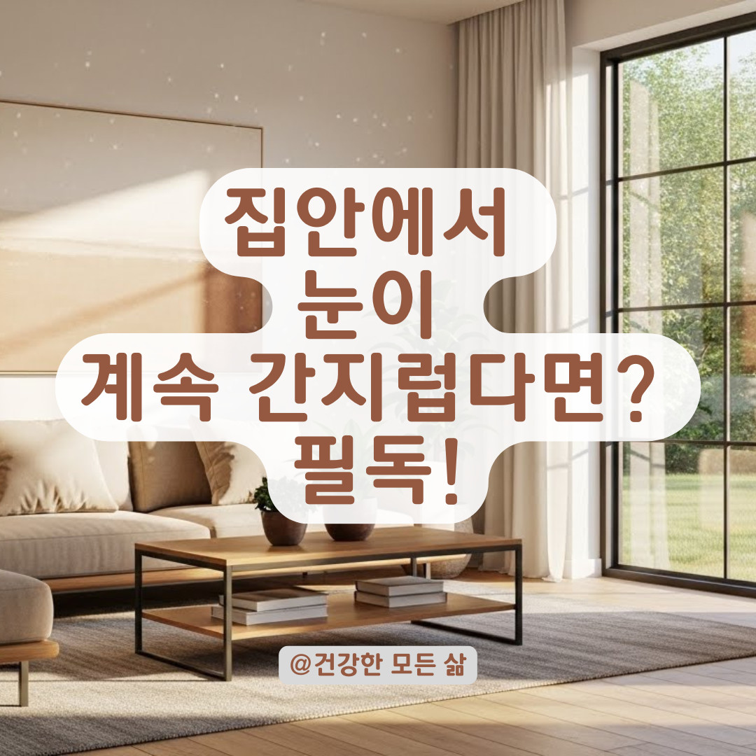 집안인데 눈이 뻑뻑하고 간지럽다면? 실내 알레르기 잡는 청소 루틴 A to Z