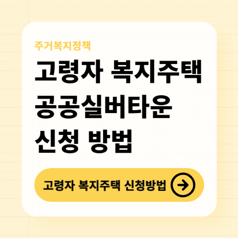 고령자-복지주택-신청방법