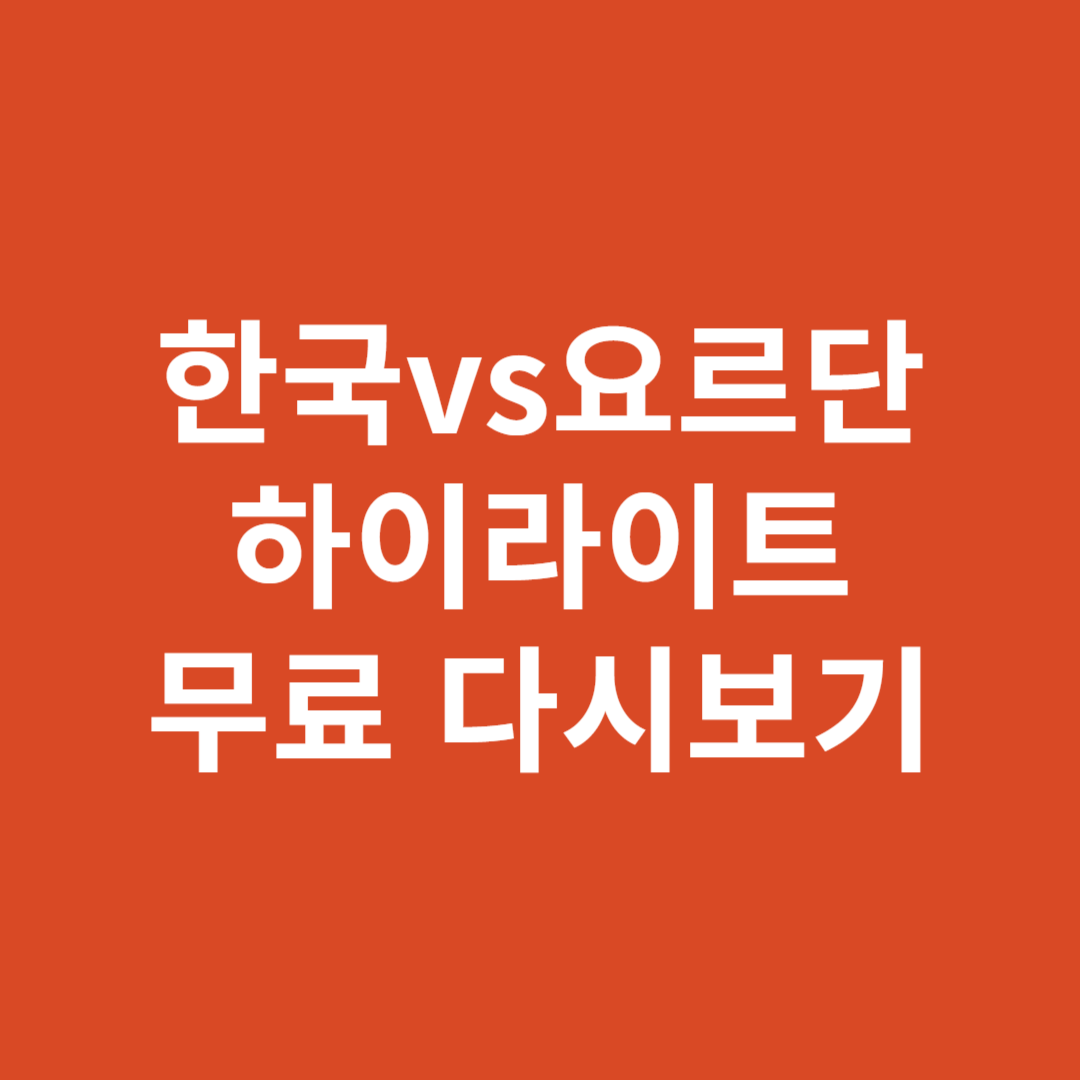 경기 풀영상 하이라이트