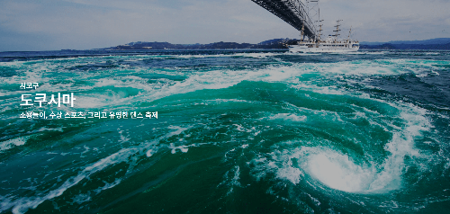 일본 도쿠시마 여행&amp;#44; 날씨&amp;#44; 아와오도리&amp;#44; 나루토 해협 